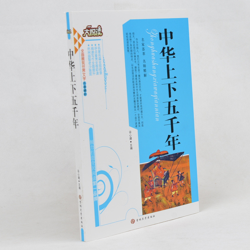 中学生课外书籍必读名著 中华上下五千年/大悦读语文新课标必读丛书 小学生课外书4-6年级2-3年级课外读物书籍免邮 儿童读物故事书