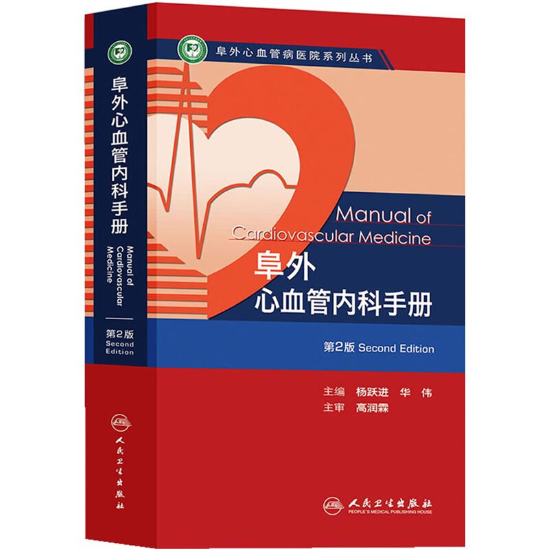 阜外心血管内科手册(第2版) 正版图书 杨跃进//华伟