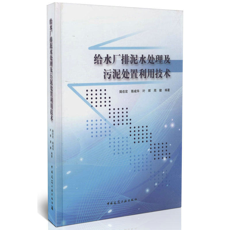 给水厂排泥水处理及泥污处置利用技术