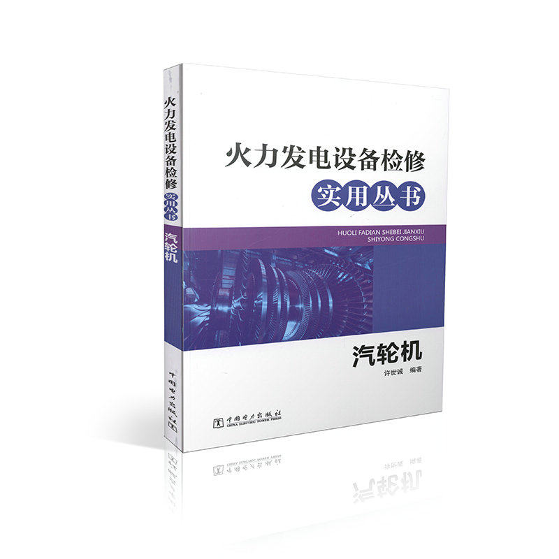 火力发电设备检修实用丛书 汽轮机
