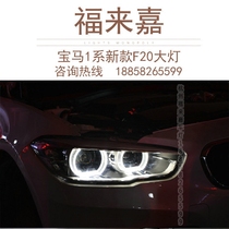 15 16 17 BMW 1 series headlights Low rise LED headlights F20 headlights 118 upgrade high match headlights