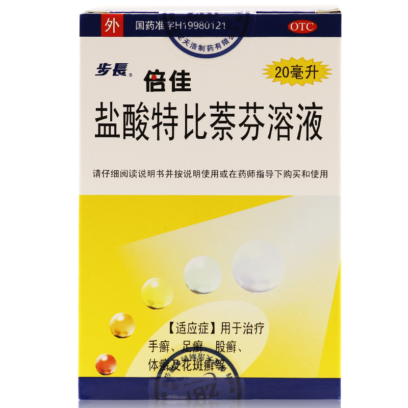 包邮 步长 倍佳 拍3发4件 盐酸特比萘芬溶液 20ml 手癣体癣治脚气