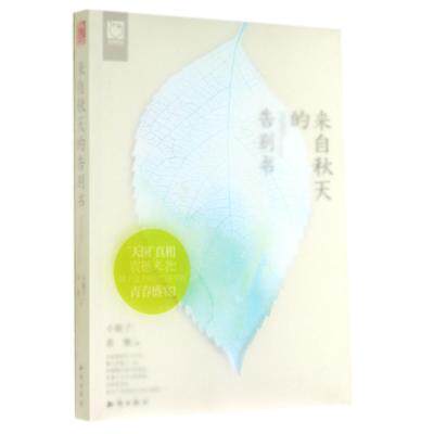 来自秋天的告别书 青春文学领军人小妮子联手希雅 还原“天国”真相 大陆原创作品 著名青春文学书籍 爱情情感小说 正版畅销图书