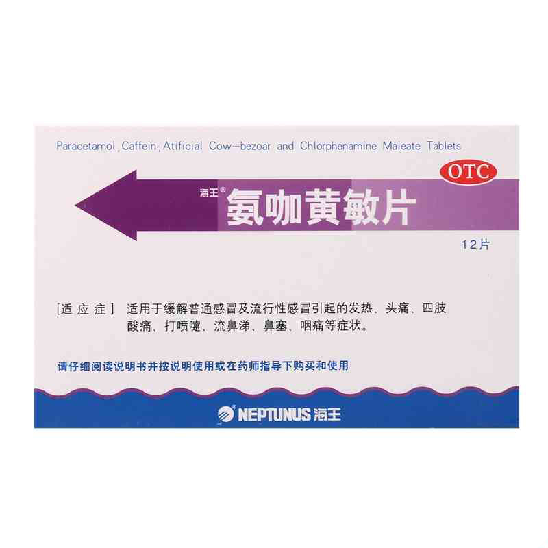 3盒包邮】海王 氨咖黄敏片 12片 感冒发烧 发热头痛137302