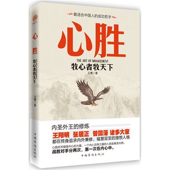 正版包邮促销-心胜：牧心者牧天下