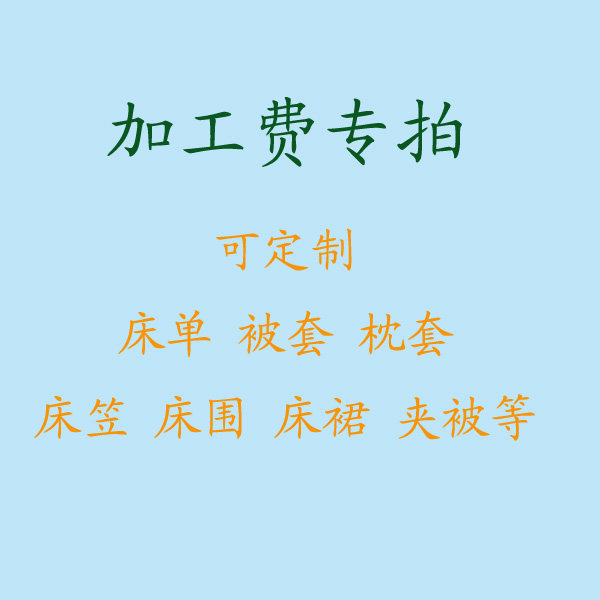 Egg baby custom bed sheet quilt cover bed Li pillowcase Four-piece set of padded edging quilt processing fee special shot