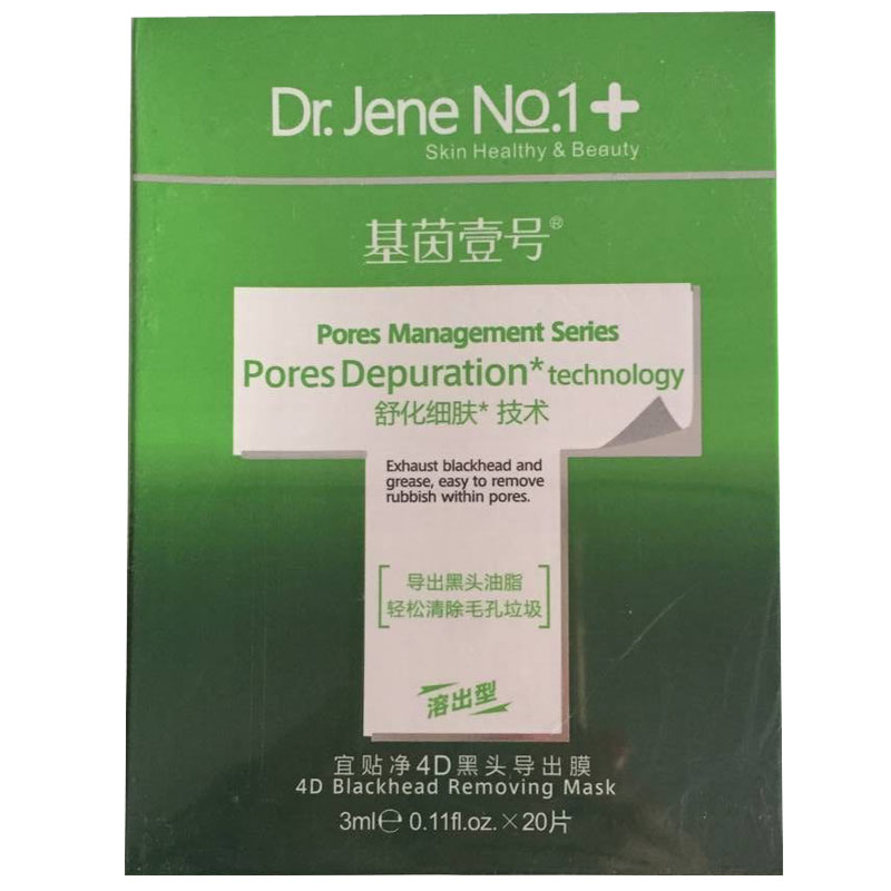 基茵壹号宜贴净4D黑头导出膜 正品