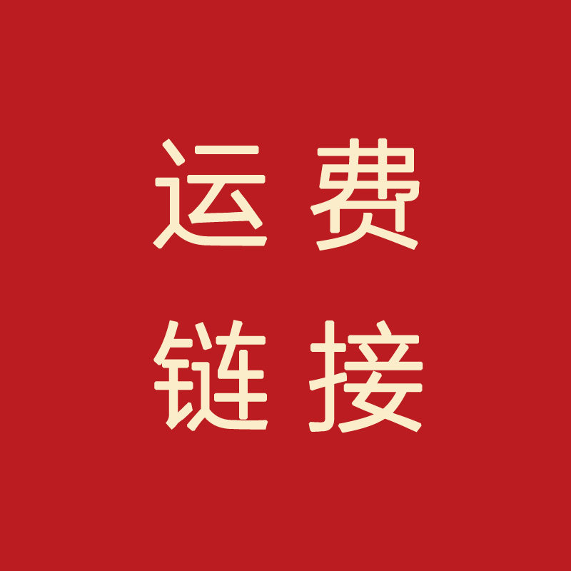 Freight Replenishment Difference Postage ultra-connection Custom Royalty Taxes Gold Taxes (Pocket Xiaomi Fun Dress Custom)