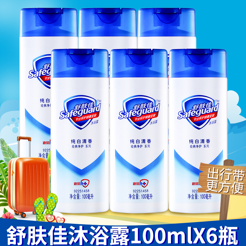 舒肤佳纯白沐浴露100ml*6瓶 小瓶旅行装便携装沐浴乳