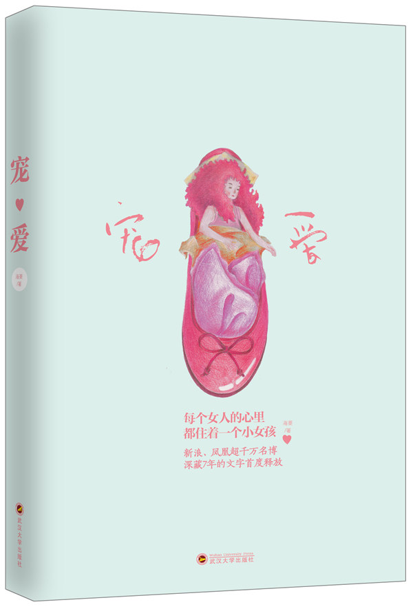 正版包邮宠爱（网全国！刘嘉玲罕见倾情推荐：每个女人的心理都住着一个小女孩）正品图书书籍