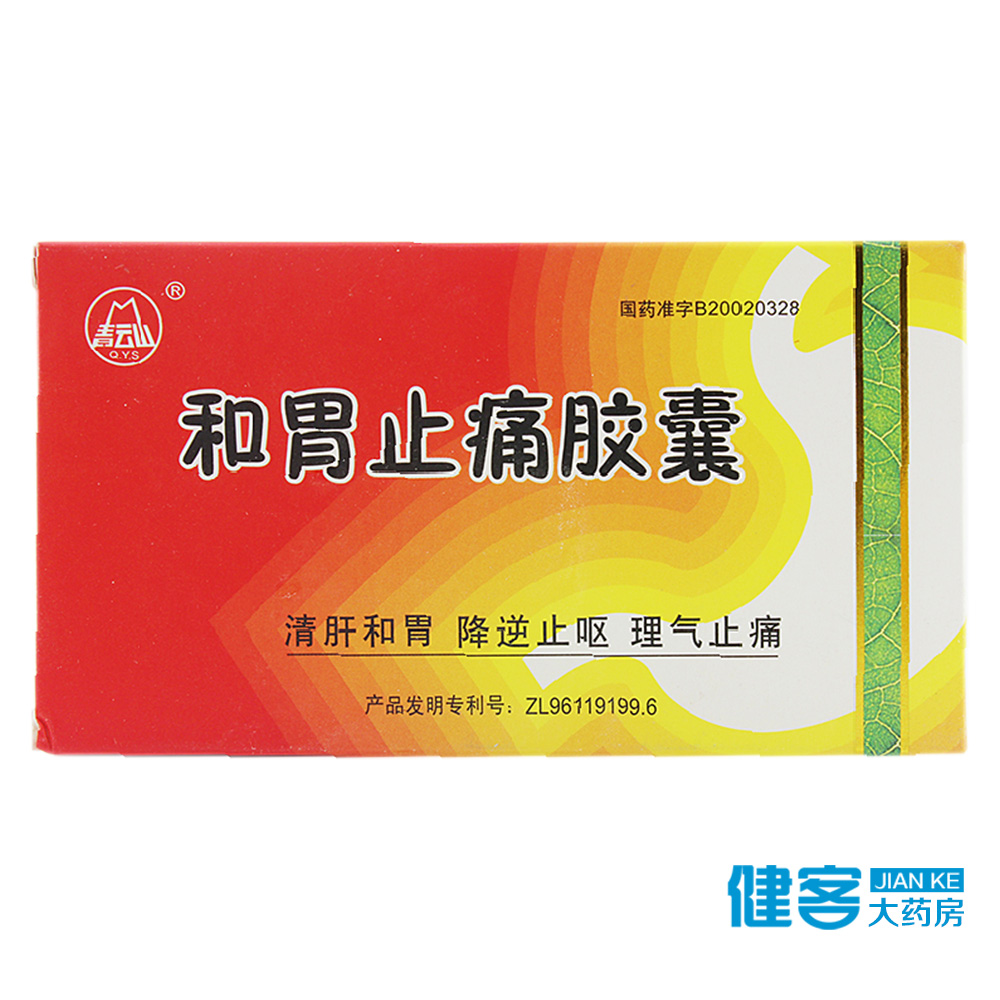 青云山 和胃止痛胶囊 0.4g*24粒/盒