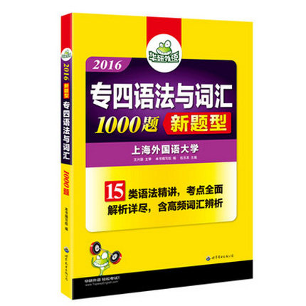 华研专四语法与词汇专项训练 2016英语专业四级语法与词汇1000题 15类语法精讲 新题型 考点全面解析详尽 含高频词汇辨析 博库网