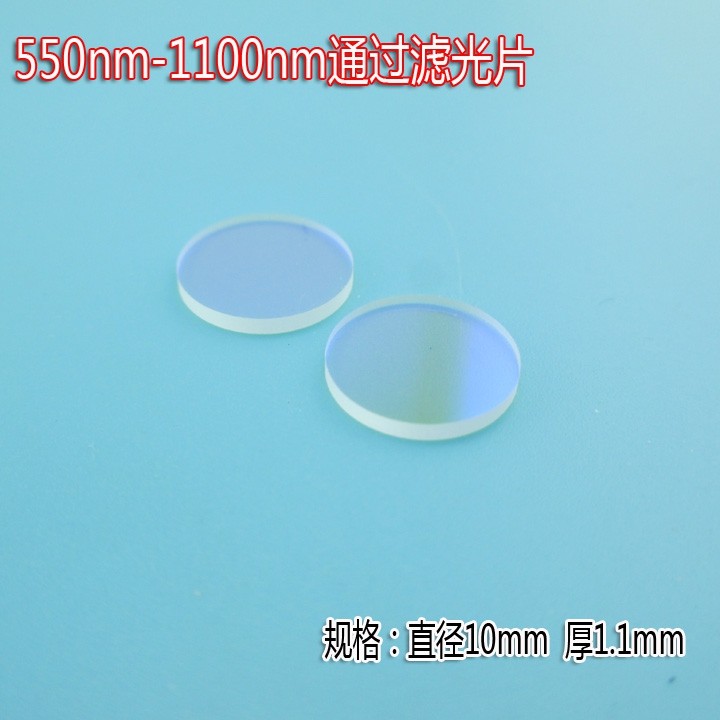 550nm-1100nm长波段通过滤光片 高透可见光红外滤光片尺寸可订做