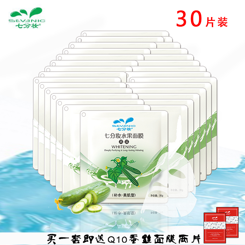 30片*30g七分妆水果面膜贴青瓜补水保湿美白官方正品包邮 可混装