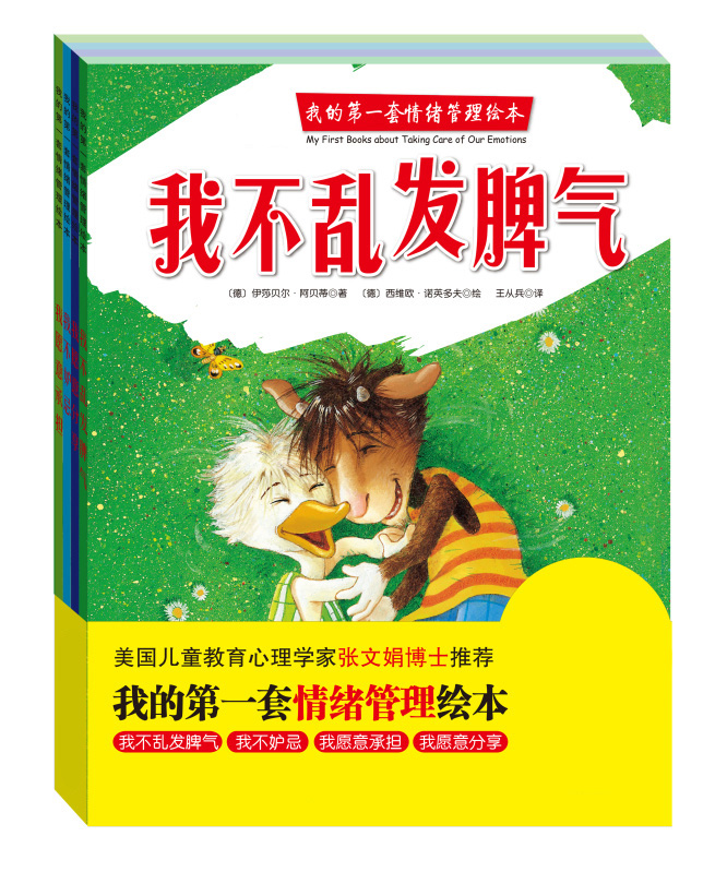 宝宝情绪管理绘本 我不乱发脾气我不妒忌 幼儿性格培养早教故事书