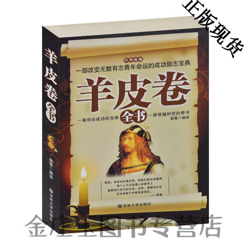 羊皮卷全书 青年创业成功励志宝典 黎策  奥格曼狄诺著  感恩自信克服困难直面现实不断调整 经典珍藏 销售欲望书籍 智慧羊皮卷