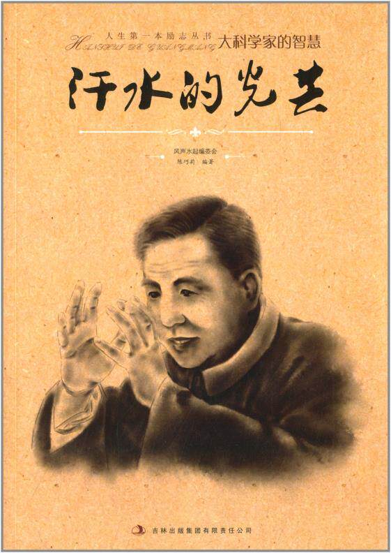 正版包邮人生本励志丛书大科学家的智慧:汗水的光芒正品图书书籍