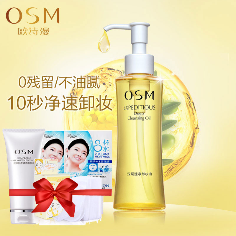 osm欧诗漫 深层速净卸妆油135ml 眼部唇脸部卸妆水清洁温和正品