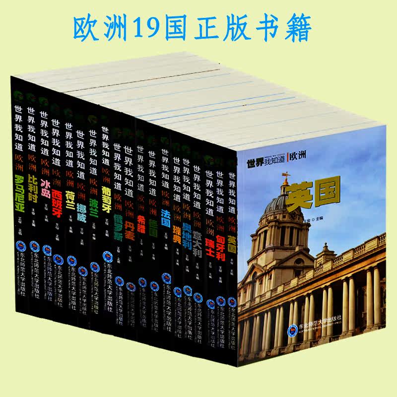 欧洲19国旅游全攻略 欧洲国家简介 世界我知道欧洲全集 英国法国德国意大利瑞士奥地利丹麦荷兰俄罗斯波兰历史地理青少年历史读物
