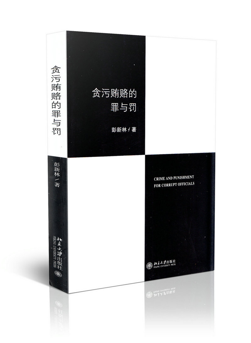 贪污贿赂的罪与罚