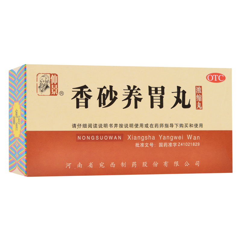 【包邮】仲景香砂养胃丸 200丸温中和胃呕吐酸水胃脘满闷