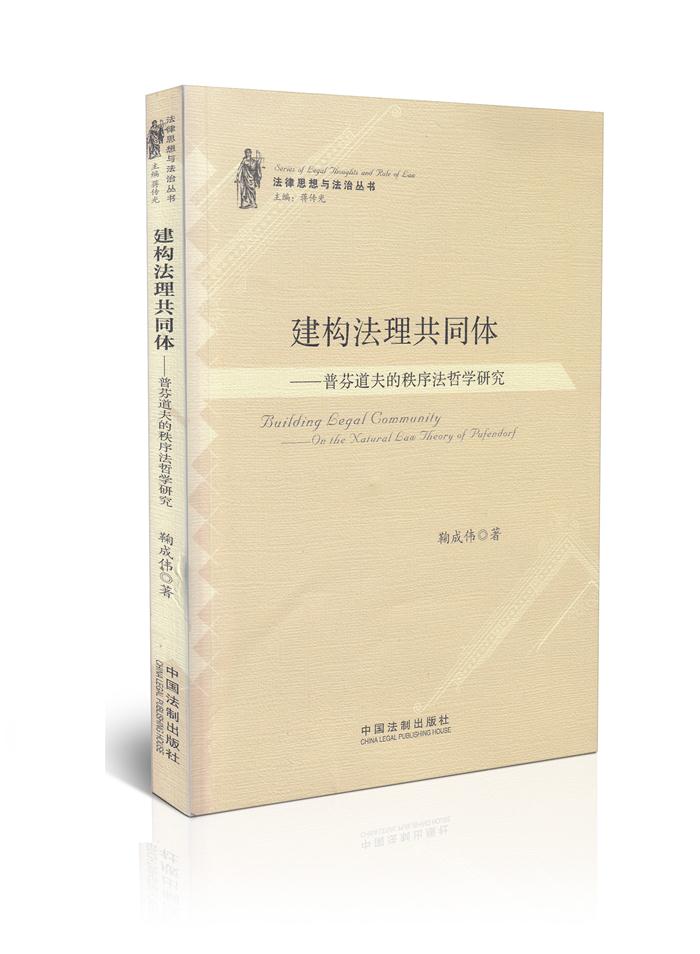 建构法理共同体  普芬道夫的秩序法哲学研究