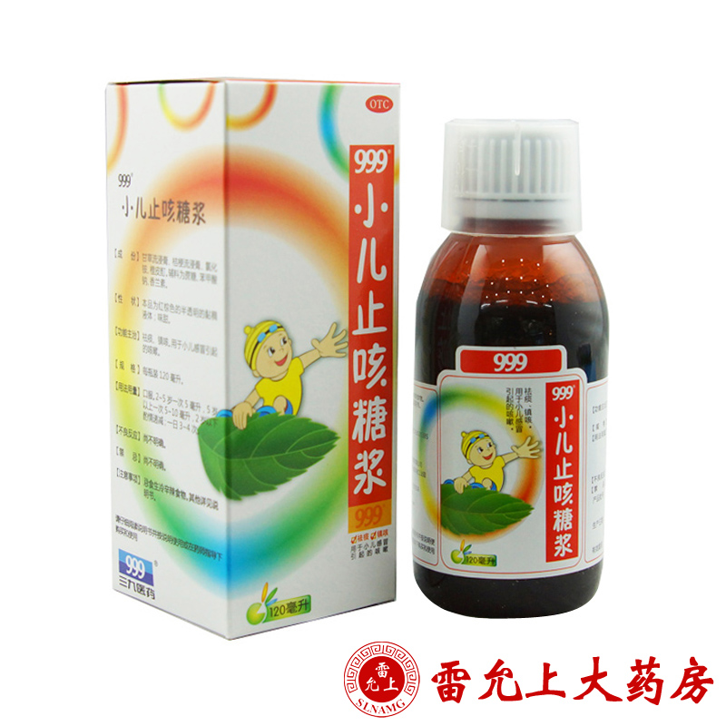 999 小儿止咳糖浆 120ml*1瓶/盒