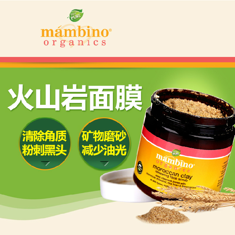 直邮mambino organics摩洛哥火岩泥矿物磨砂面膜 去角质 孕妇面膜