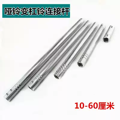 Dumbbell connecting rod Universal accessories Barbell connector 11 30 40 cm connecting tube Men's fitness equipment bag