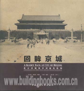 回眸京城:北京老城街景同视角比较