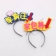 Dễ thương bán văn bản dễ thương vui nhộn headband kẹp tóc rung rung neo cuộc thi đạo cụ hiệu suất headband đầu trang sức - Phụ kiện tóc