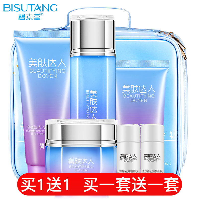 碧素堂美肤四件套深层水养滋润保湿面部 补水保湿化妆品化妆品