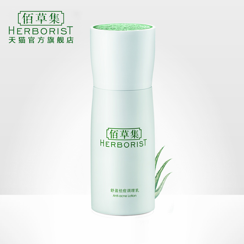 Herborist/佰草集舒盈祛痘调理乳液50ml去粉刺抗痘修护包邮