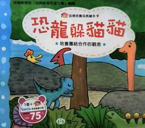 预售【外图台版】恐龙躲猫猫 / 吕淑恂 世一