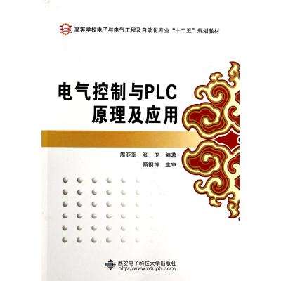 电气控制与PLC原理及应用(高等学校电子与电气工程及自动化专业十二五规划教材) 正版书籍 科技 周亚军//张卫 西安电子