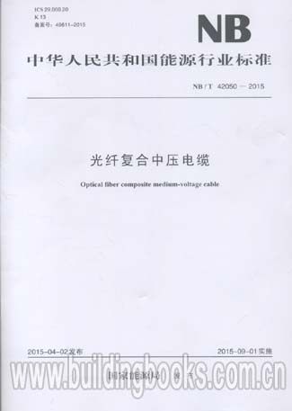 光纤复合中压电缆(NB/T 42050-2015)