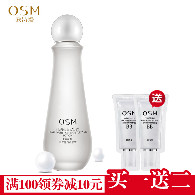 OSM/欧诗漫正品珍珠柔肤水100ml 滋润保湿补水化妆爽肤水女士
