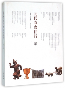 元代衣食住行(插图珍藏本)