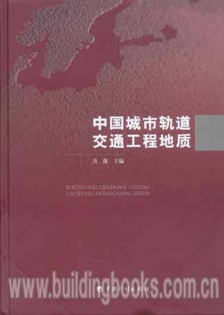 中国城市轨道交通工程地质