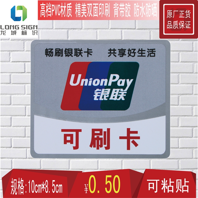 PVC double-sided UnionPay credit card logo glass sticker Credit card prompt card POS UnionPay logo door sticker