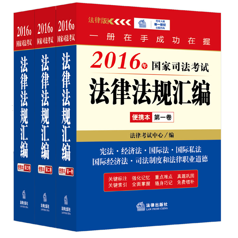 法律版 2016年国家司法考试法律法规汇编便携本第一卷第二、三卷全三卷3本 法条