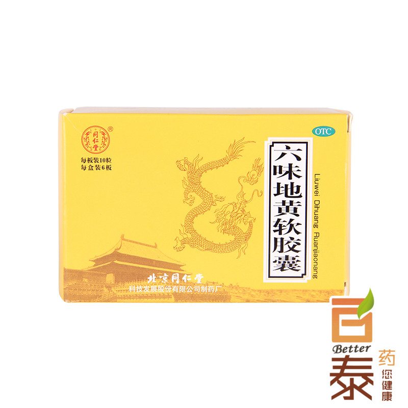 同仁堂 六味地黄软胶囊60粒*2盒 男女滋阴补肾 腰酸头晕耳鸣药品