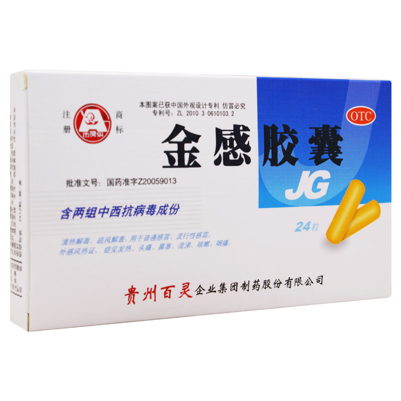 贵州百灵 金感胶囊 0.45g*24s 清热解毒，疏风解表。
