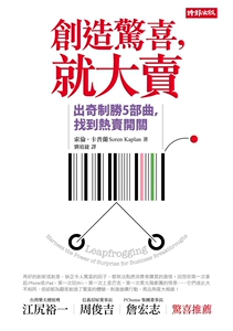 预售【外图台版】创造惊喜，就大卖 / 索伦‧卡普兰 时报文化