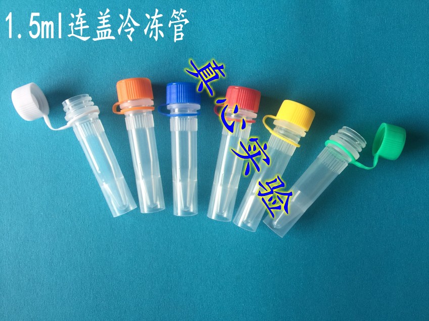 1.5ml冷冻管 1.5ml可立冷冻管 1.5ml连盖带垫圈冻存管 500支/包