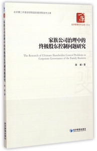 家族公司治理中的终极股东控制问题研究/北京第二外国语学院国际商学院学术文库/经济管理学术文库 博库网