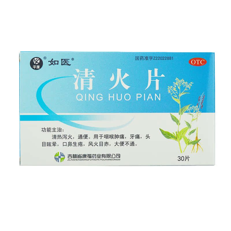 如医 清火片 30片 清热泻火 凉血消肿 咽喉肿痛 牙疼生疮 通便