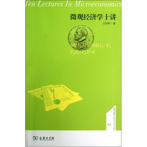 微观经济学十讲/名师讲堂 正版书籍 经济 王则柯 商务9787100098397