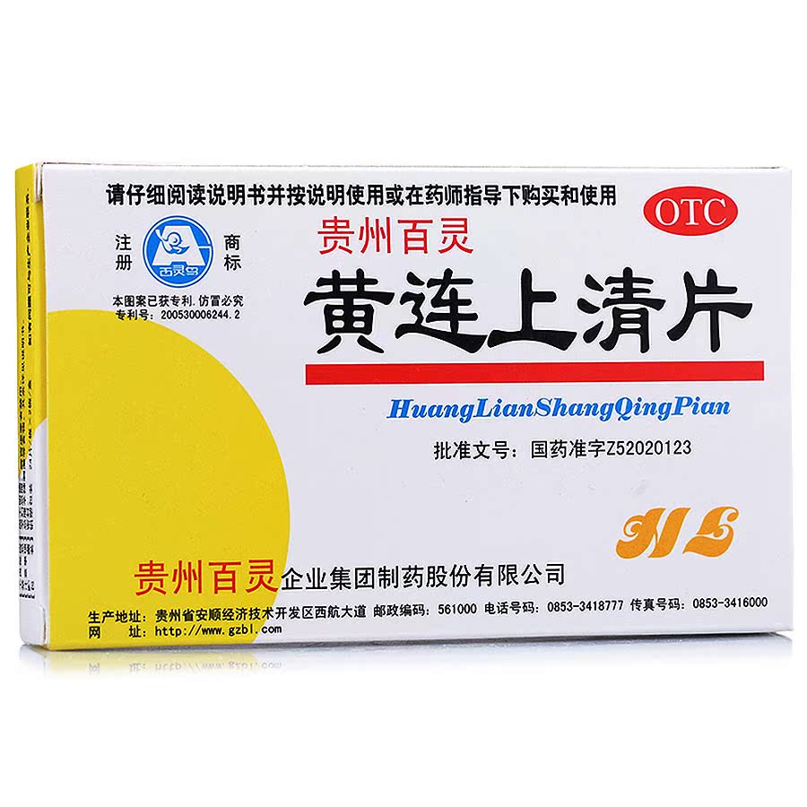 贵州百灵 黄连上清片 48片 清热通便 散风止痛 头晕目眩咽喉肿痛