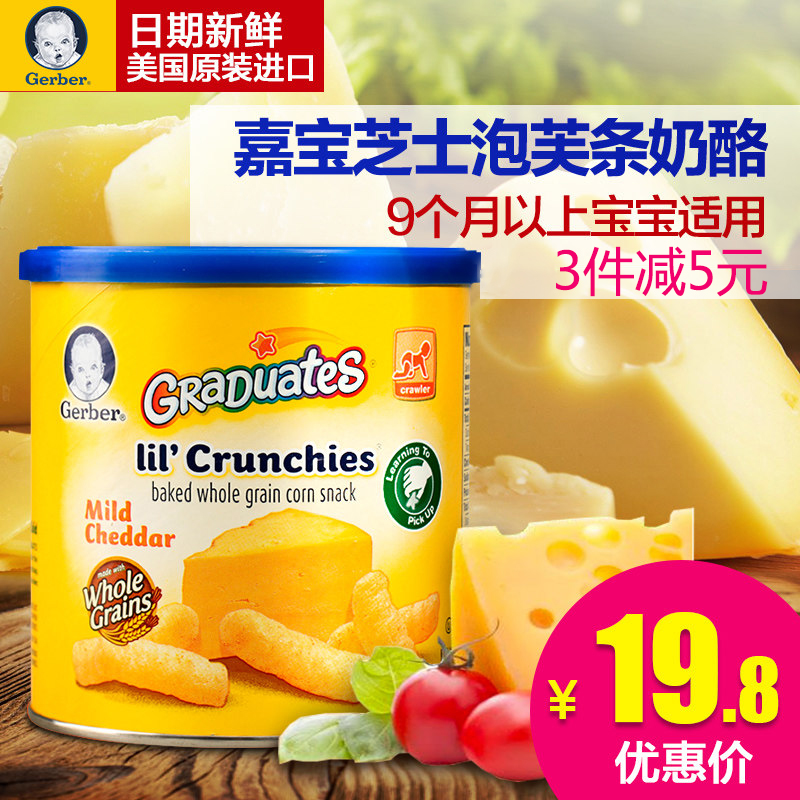 【满58包邮】Gerber嘉宝进口宝宝零食奶酪芝士玉米泡芙条宝宝辅食